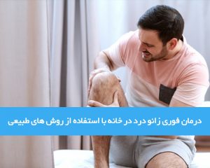 درمان زانو درد فوری در خانه با استفاده از روش های طبیعی