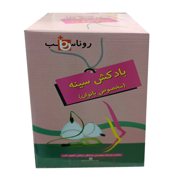 بادکش و وکیوم حجم دهنده سینه بانوان