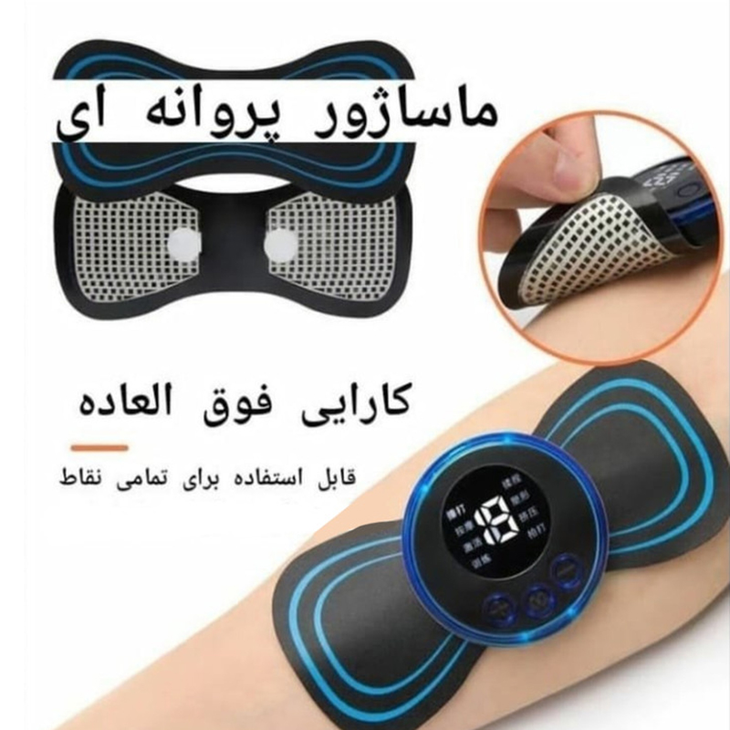 ماساژور پروانه