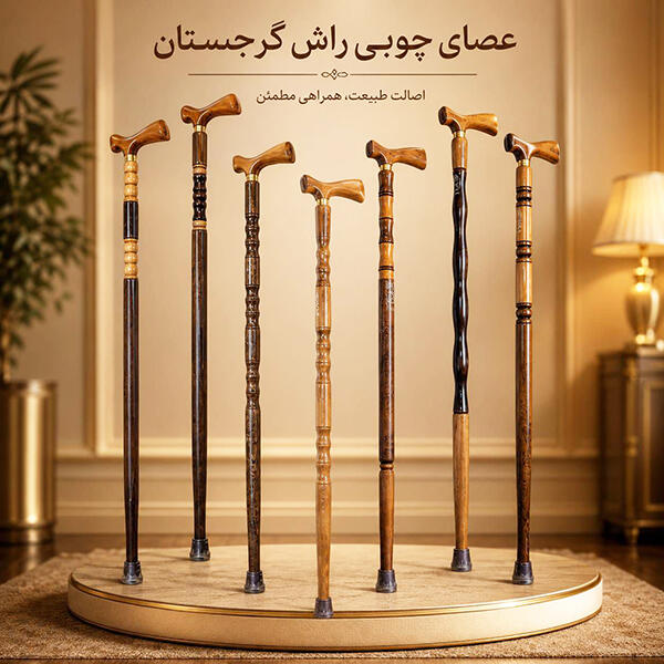 مدل‌های متنوع عصای چوبی راش گرجستان خراطی‌شده